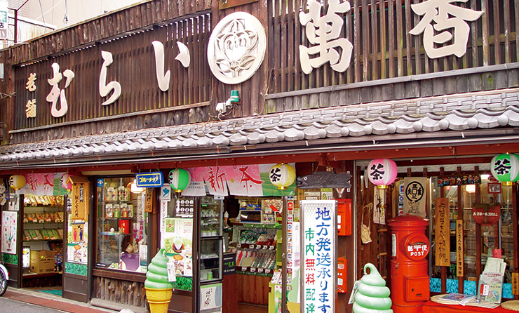 むらい萬香園